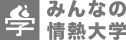 みんなの情熱大学