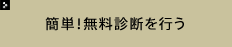 簡単！無料診断を行う
