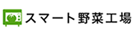 スマート野菜工場