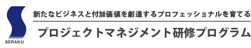 新たなビジネスと付加価値を創造するプロフェッショナルを育てる プロジェクトマネジメント研修プログラム【株式会社セラク】