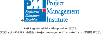 PMI Registered Educationprovider ロゴは、プロジェクトマネジメント協会（Project managementInstitute,Inc.）の商標登録です。