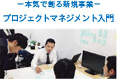 −本気で創る新規事業− プロジェクトマネジメント入門