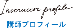 講師プロフィール