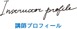 講師プロフィール