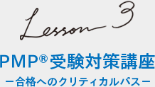 Lesson3 PMP®受験対策講座 −合格へのクリティカルパス−