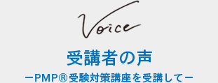 受講者の声 −プロジェクトマネジメント概論を受講して−