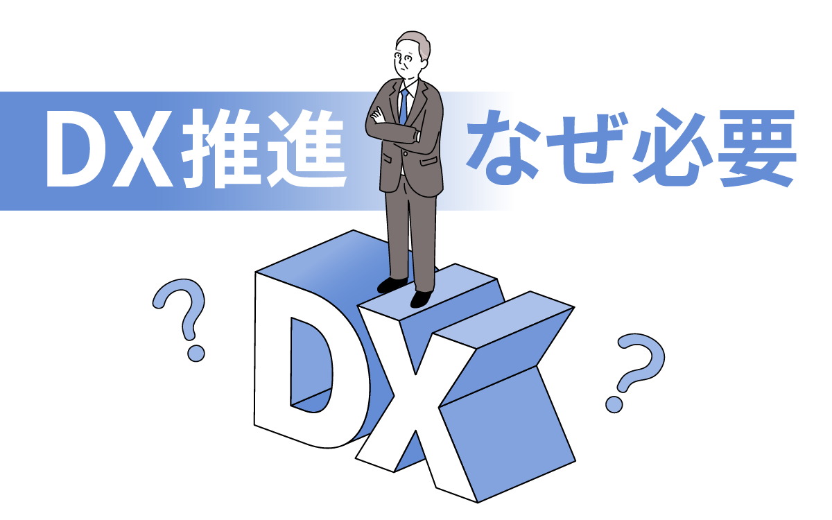 なぜDX推進が必要？その理由を分かりやすく解説します！