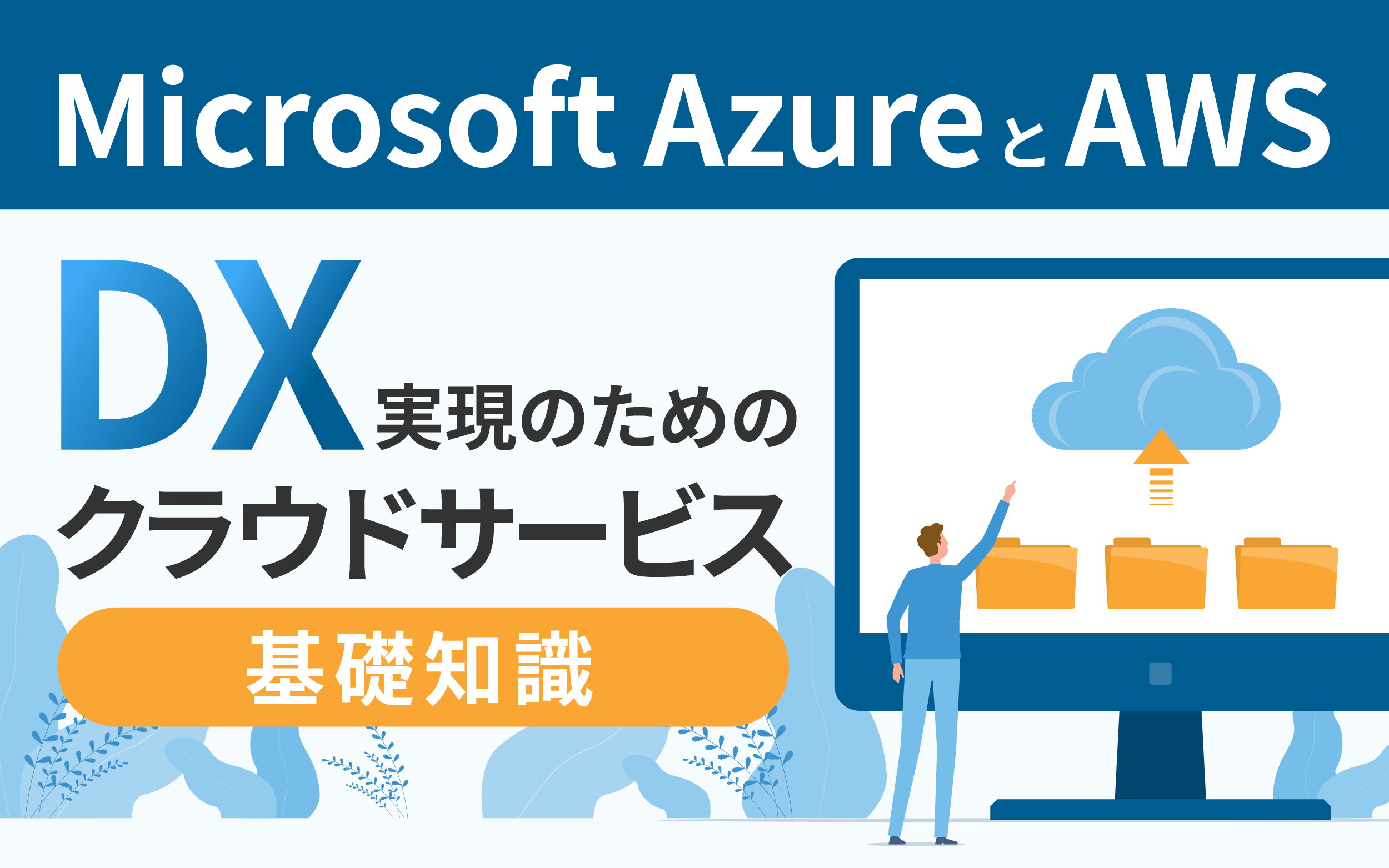 「Microsoft AzureとAWSって何？」DX実現のためのクラウドサービス基礎知識