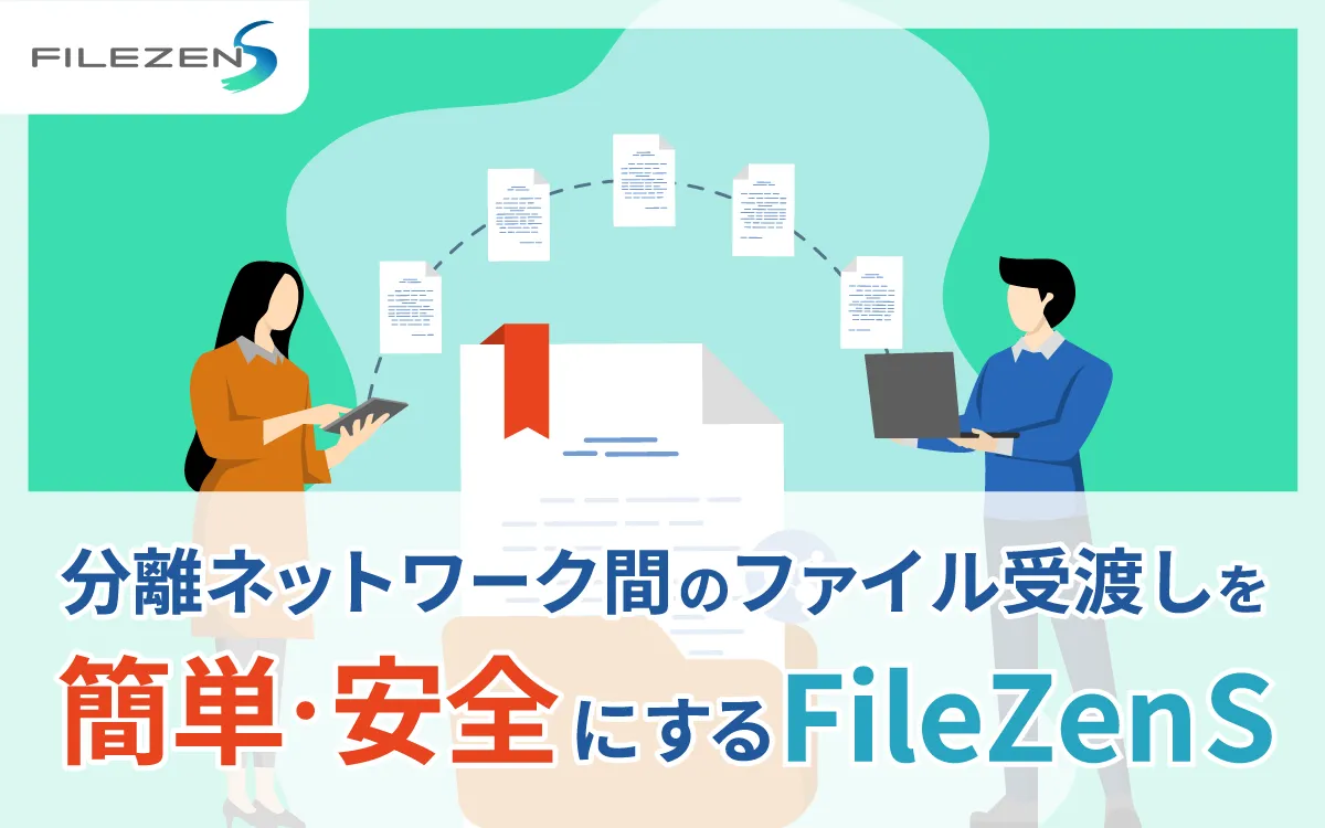 分離ネットワーク間のファイル受渡しを簡単・安全にするFileZen S