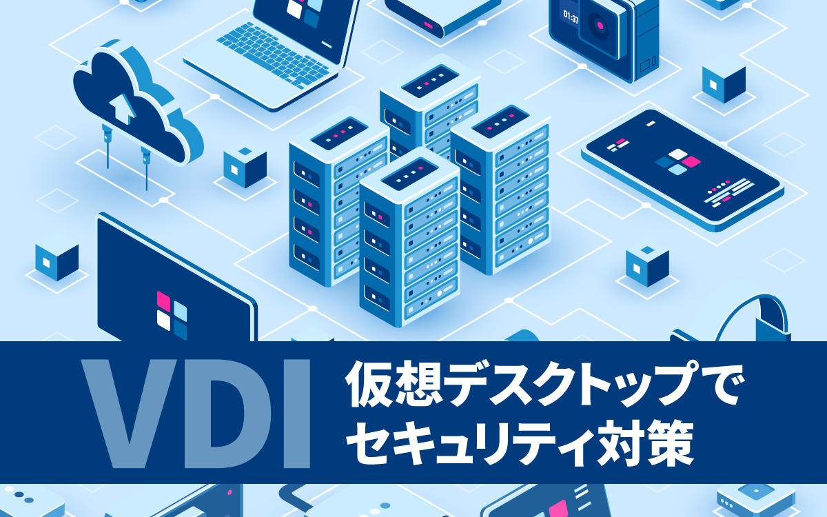 VDI（仮想デスクトップ）の導入・切り替えでセキュリティ対策を