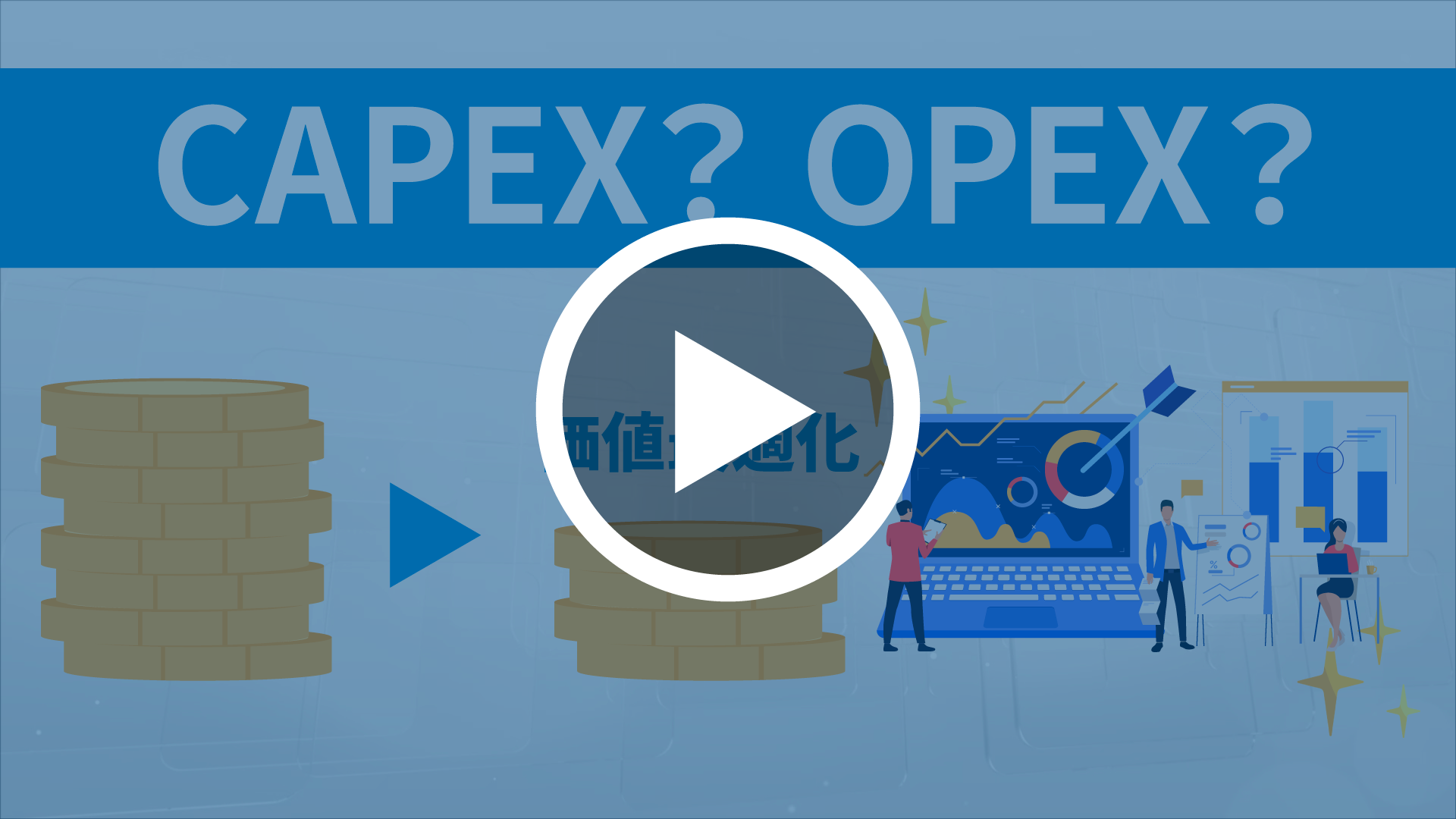 CAPEX、OPEXからみるコストと価値の最適化