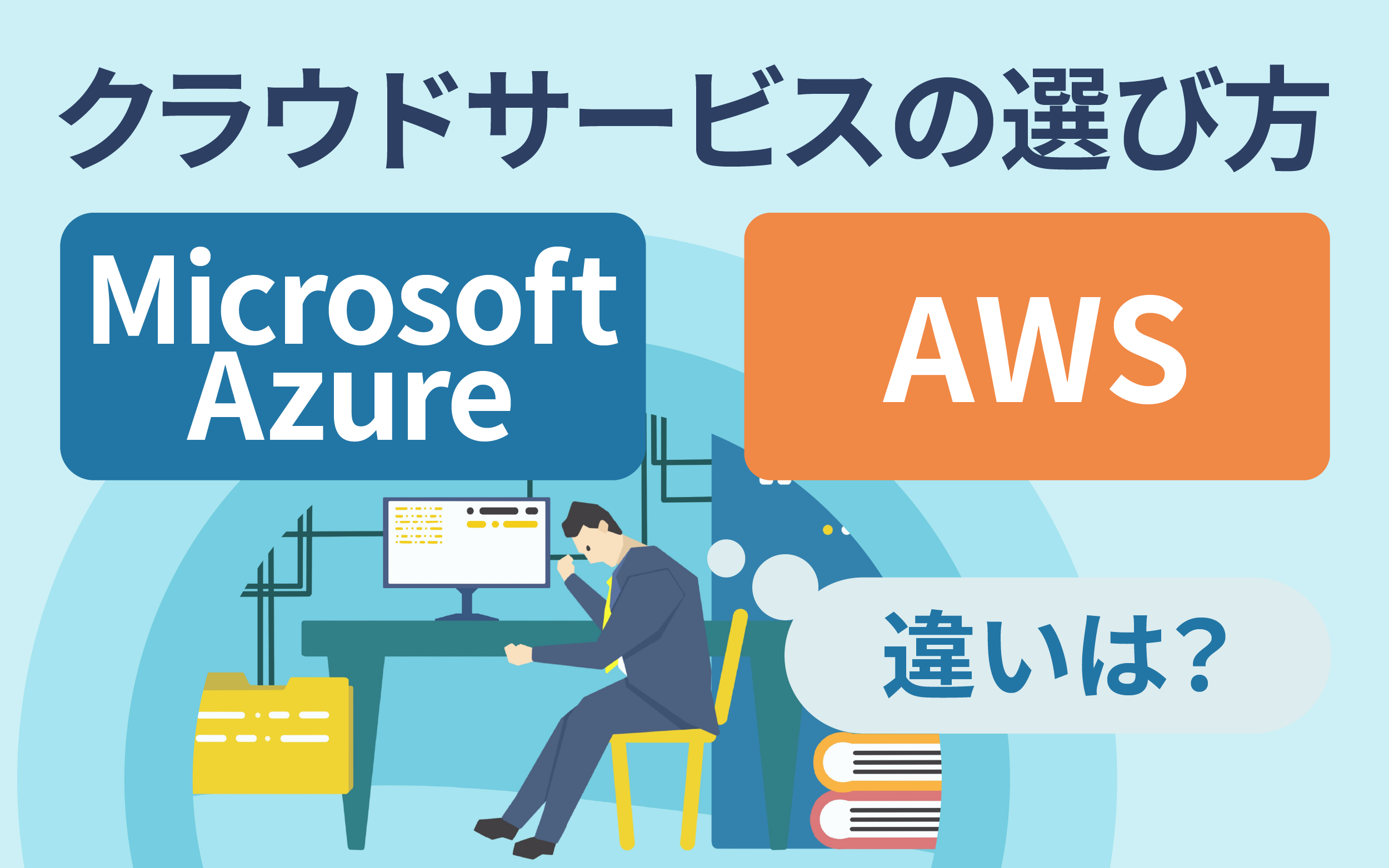 Microsoft AzureとAWSの違いとは？クラウドサービスの選び方