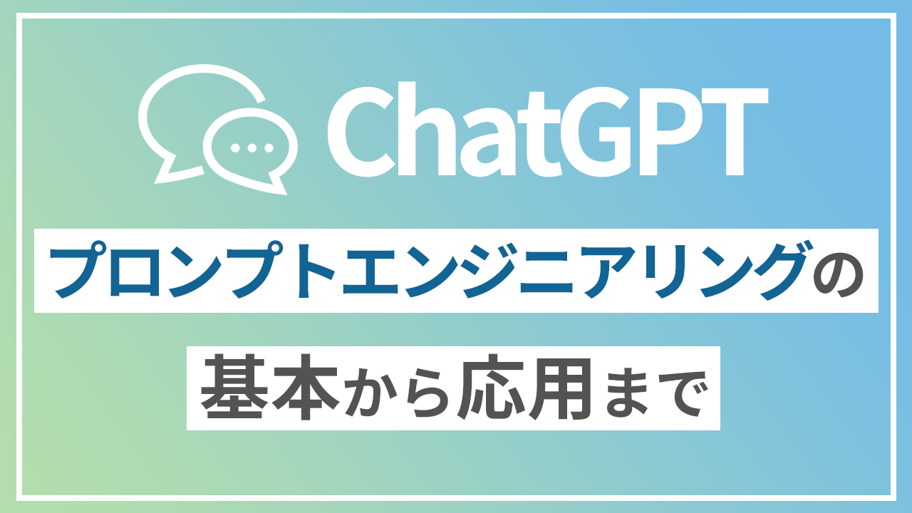 【ChatGPT】プロンプトエンジニアリングの基本から応用までのサムネイル