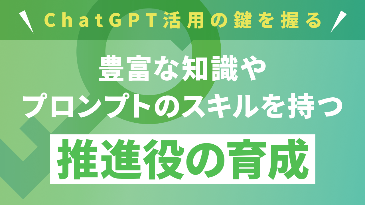 【ChatGPT】プロンプトエンジニアリングの基本から応用までのTOP画像