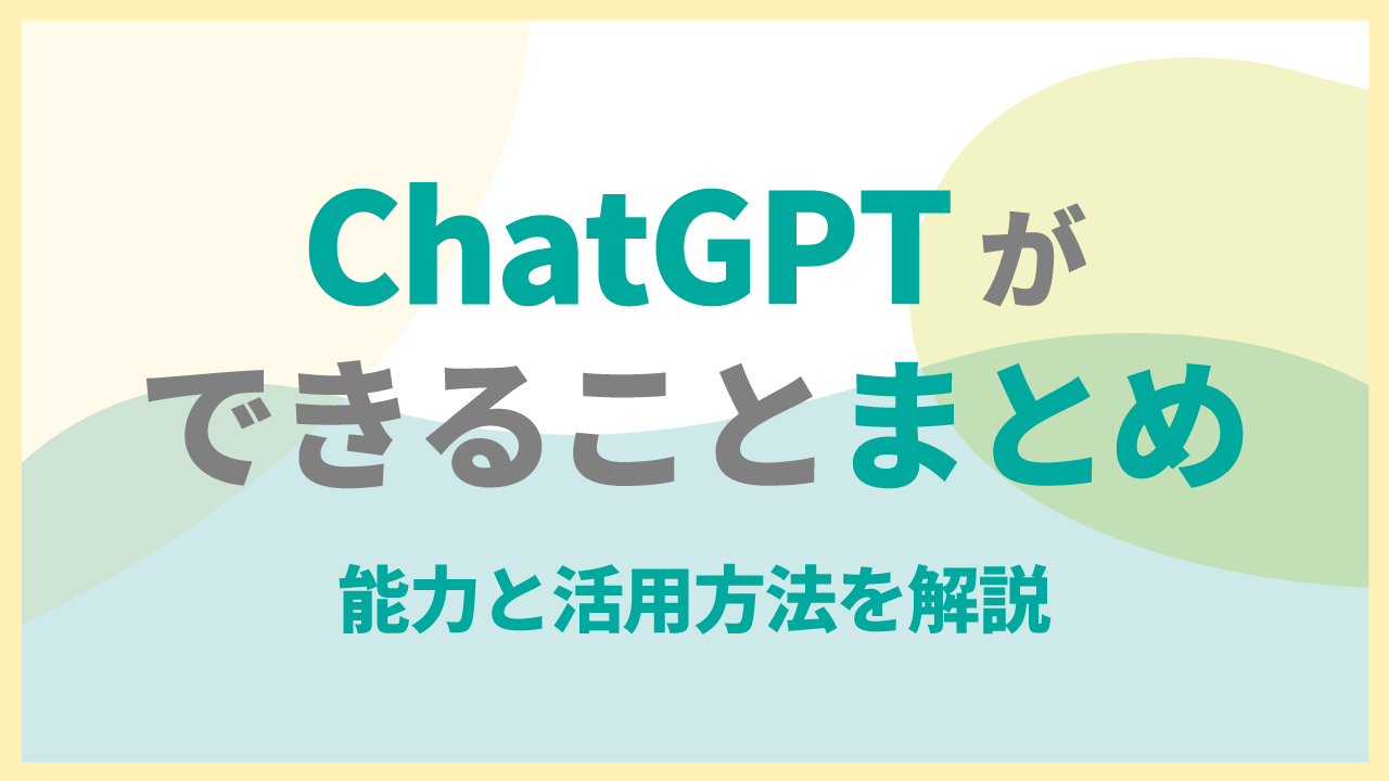 ChatGPTができることまとめ能力と活用方法を解説のサムネイル