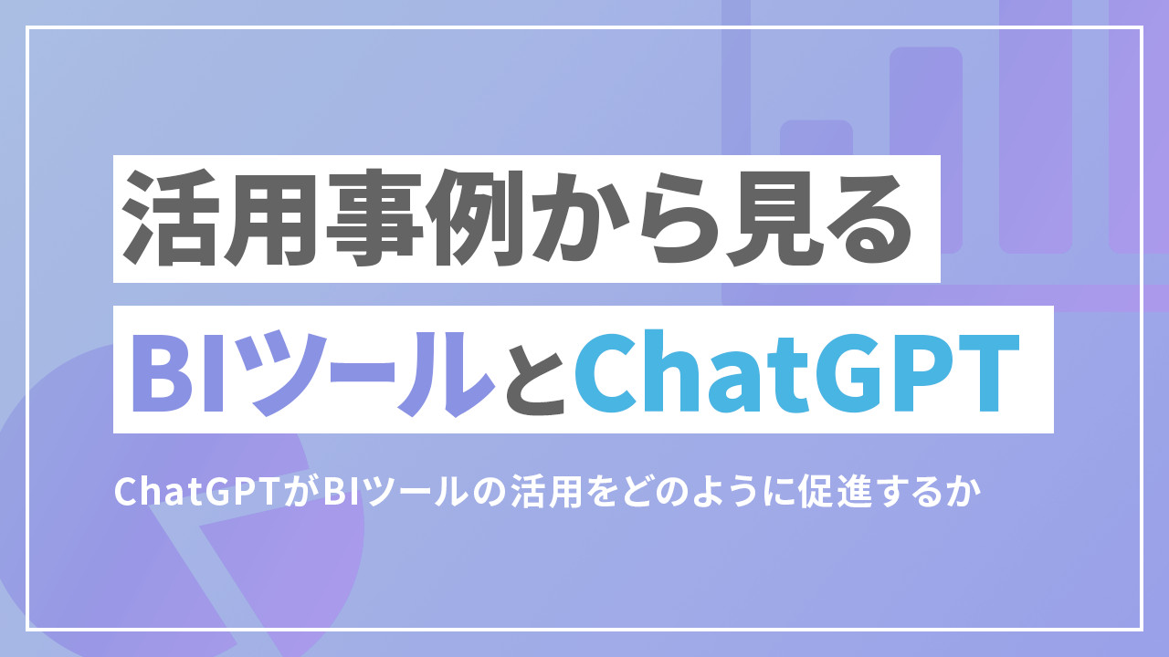 活用事例から見るBIツールとChatGPTのTOP画像