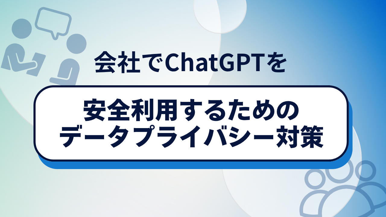 会社でChatGPTを安全利用するためのデータプライバシー対策のサムネイル