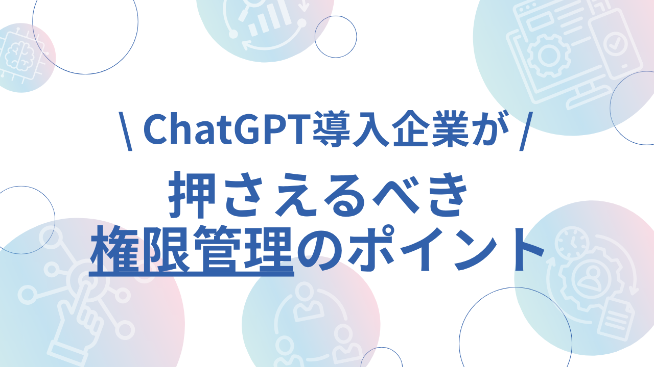 ChatGPT導入企業が押さえるべき権限管理のポイントのサムネイル