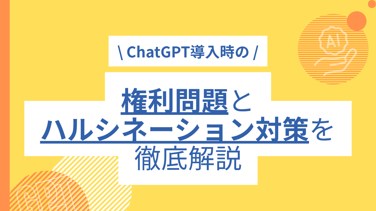 ChatGPT導入時の権利問題とハルシネーション対策を徹底解説のサムネイル