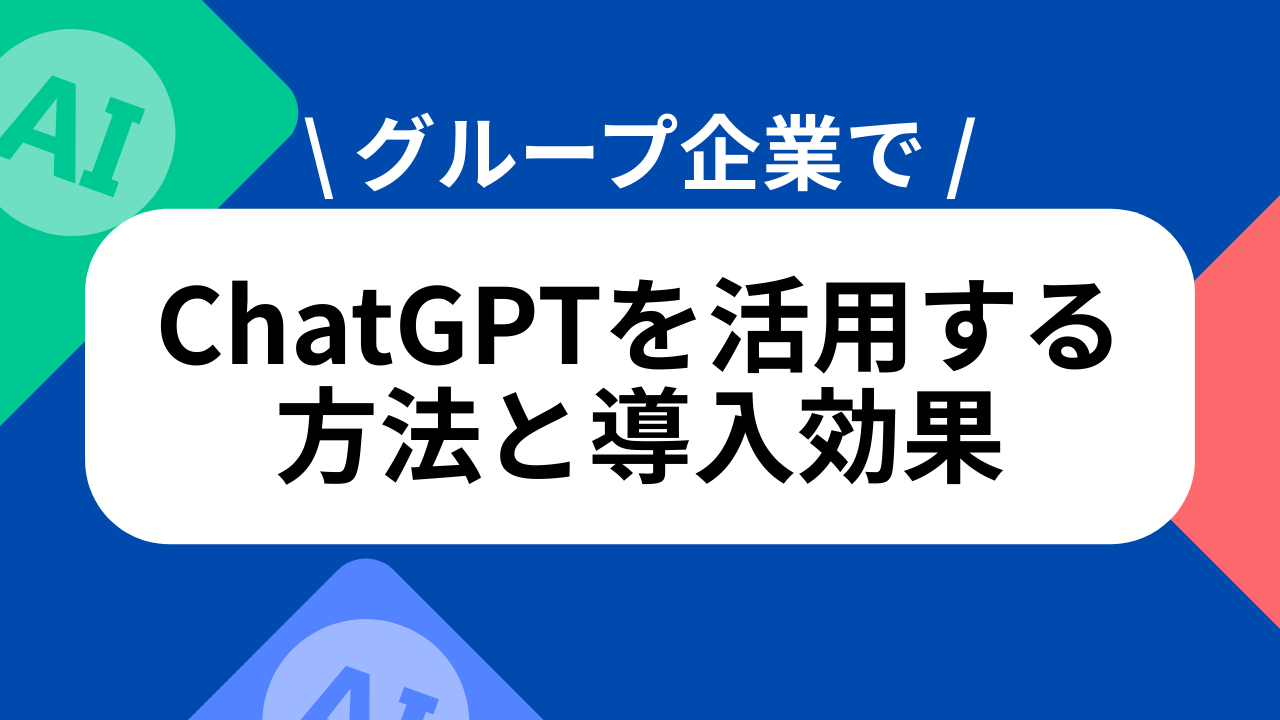 グループ企業でChatGPTを活用する方法と導入効果のサムネイル