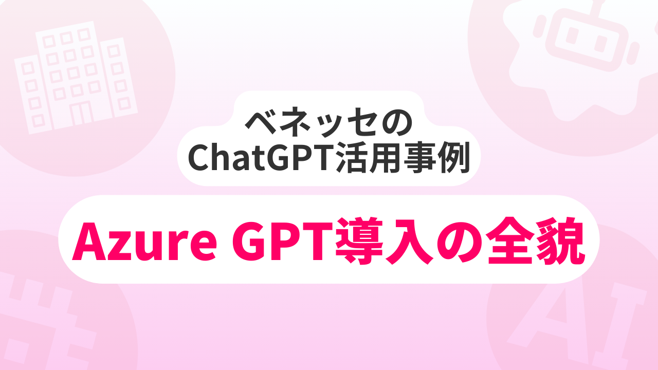 ベネッセのChatGPT活用事例｜Azure GPT導入の全貌のサムネイル