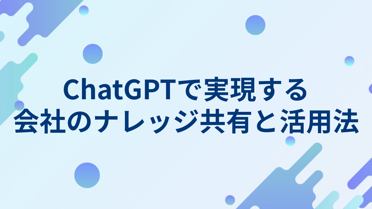 ChatGPTで実現する会社のナレッジ共有と活用法のサムネイル