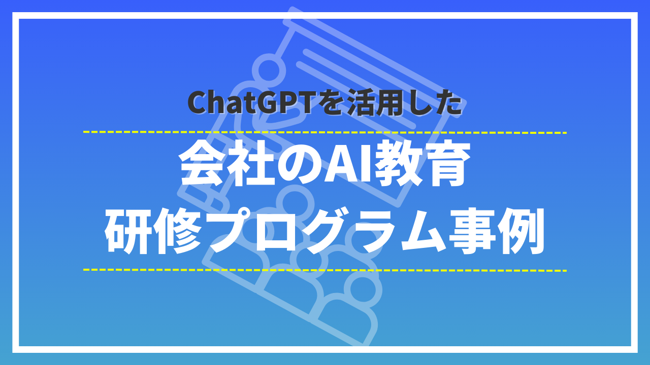 ChatGPTを活用した会社のAI教育・研修プログラム事例のサムネイル