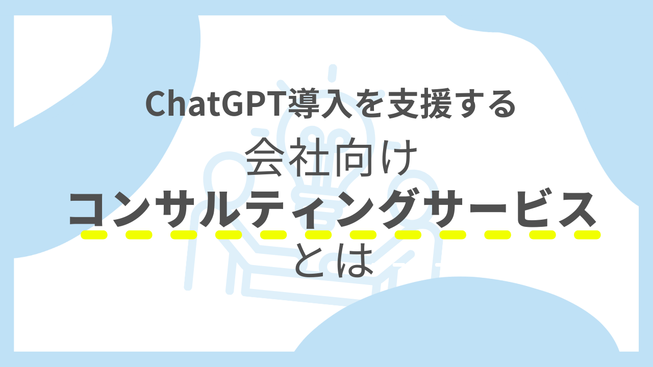 ChatGPT導入を支援する会社向けコンサルティングサービスとはのサムネイル