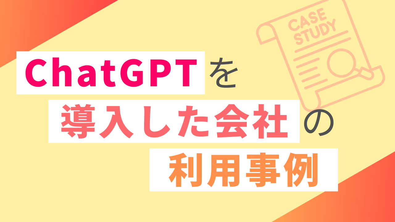 ChatGPTを導入した会社の利用事例のサムネイル