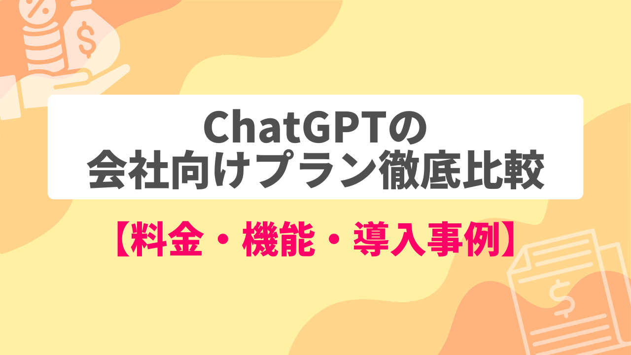 ChatGPTの会社向けプラン徹底比較【料金・機能・導入事例】のサムネイル