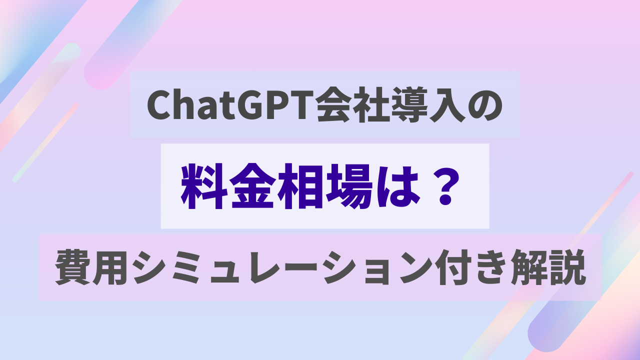 ChatGPT会社導入の料金相場は？費用シミュレーション付き解説のTOP画像
