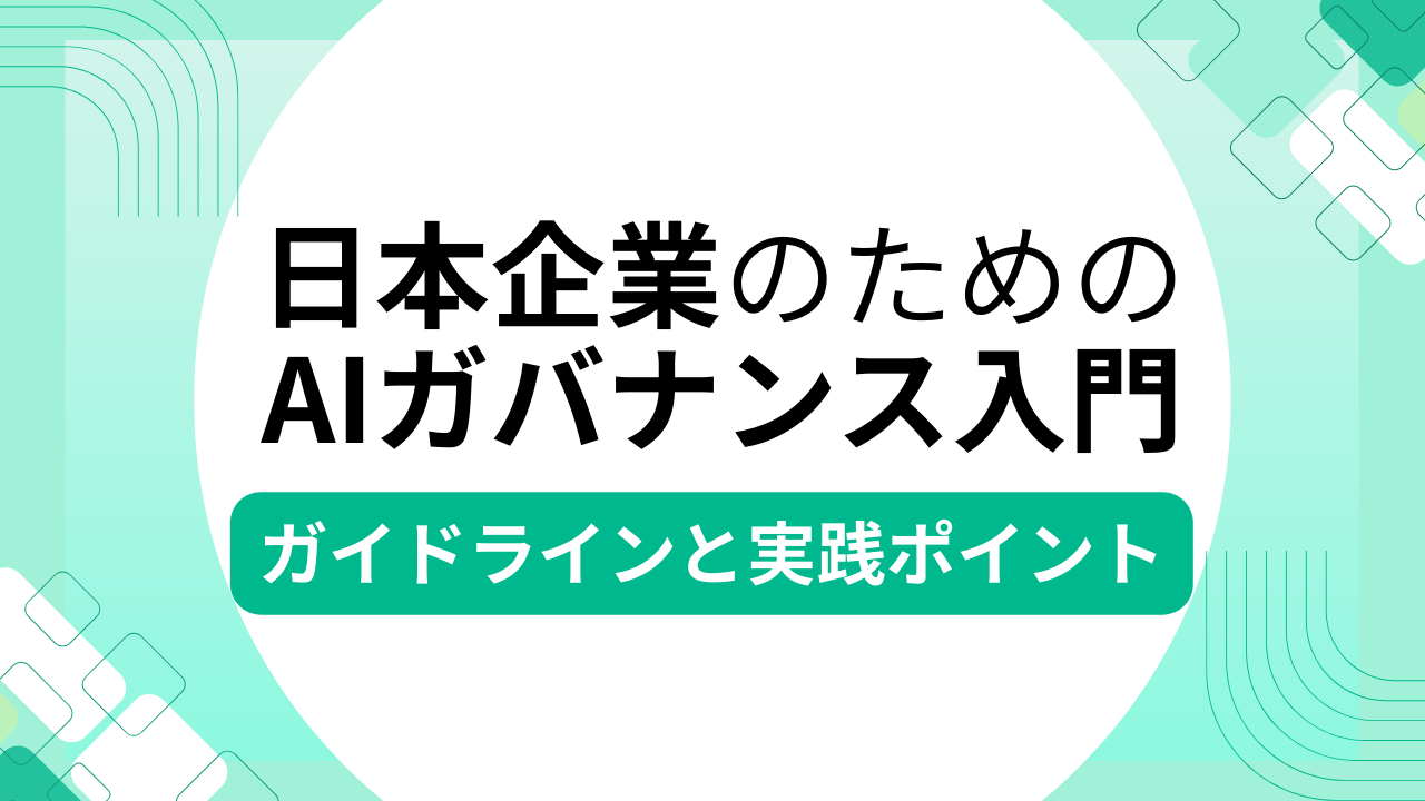 日本企業のためのAIガバナンス入門：ガイドラインと実践ポイントのサムネイル