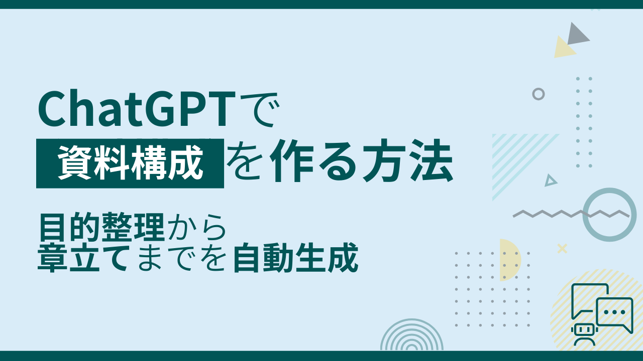 ChatGPTで資料構成を作る方法:目的整理から章立てまでを自動生成のサムネイル