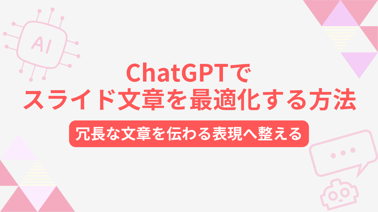 ChatGPTでスライド文章を最適化する方法：冗長な文章を伝わる表現へ整えるのサムネイル
