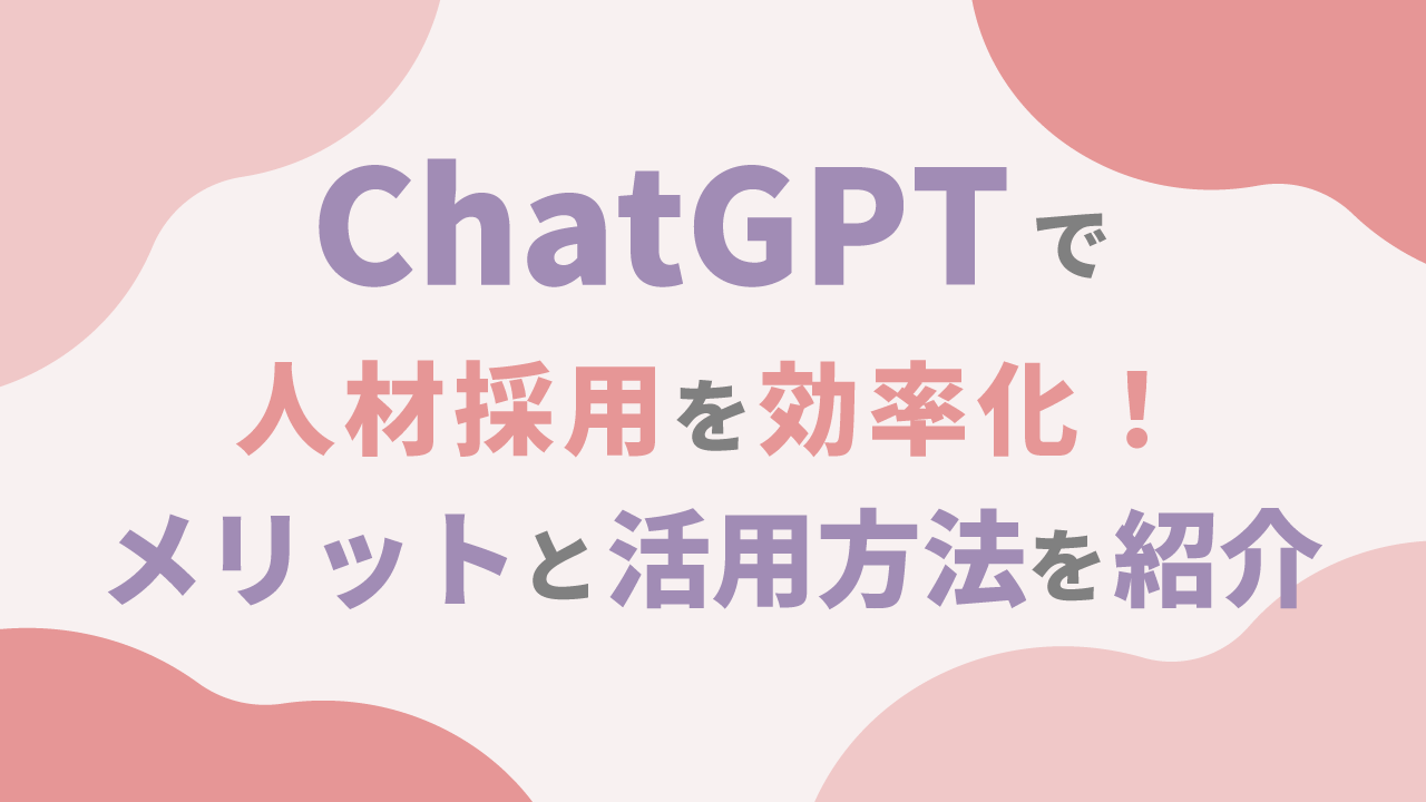 ChatGPTで人材採用を効率化！メリットと活用方法を紹介のサムネイル