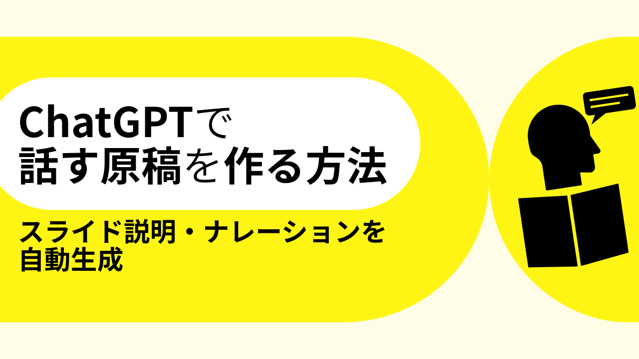 ChatGPTで話す原稿を作る方法：スライド説明・ナレーションを自動生成のサムネイル