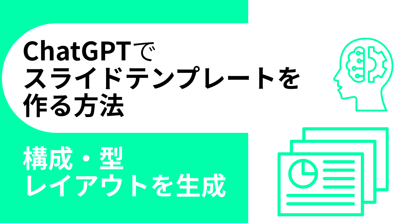 ChatGPTでスライドテンプレートを作る方法：構成・型・レイアウトを生成のサムネイル