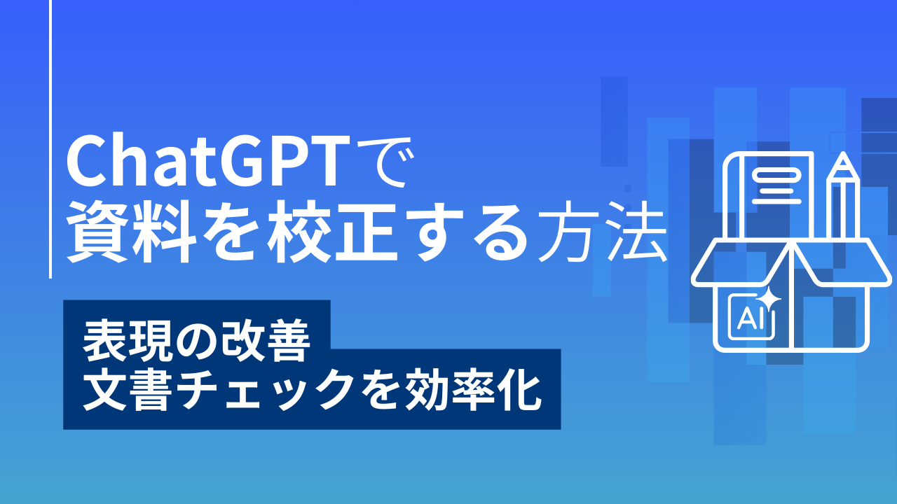 ChatGPTで資料を校正する方法：表現の改善・文書チェックを効率化のサムネイル