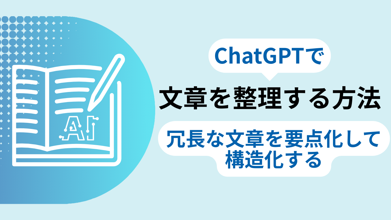 ChatGPTで文章を整理する方法：冗長な文章を要点化して構造化するのサムネイル