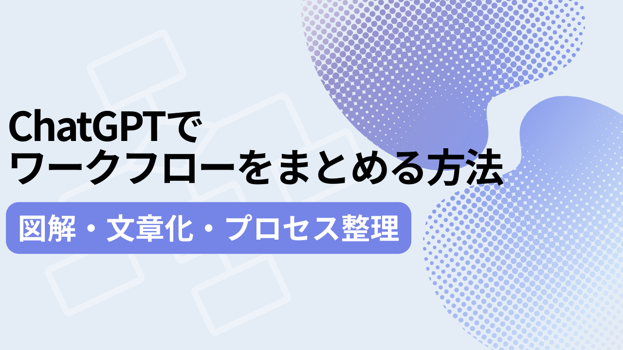 ChatGPTでワークフローをまとめる方法：図解・文章化・プロセス整理のサムネイル