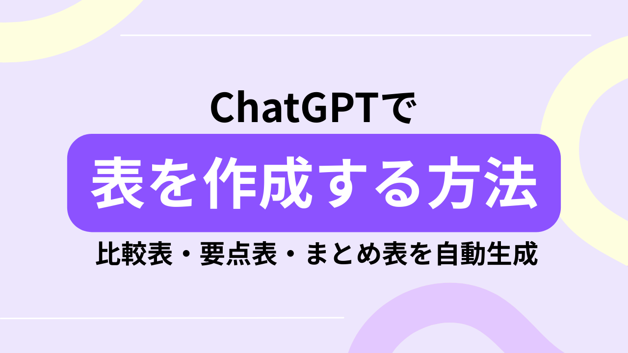 ChatGPTで表を作成する方法：比較表・要点表・まとめ表を自動生成のサムネイル
