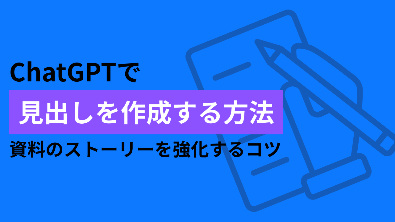 ChatGPTで見出しを作成する方法：資料のストーリーを強化するコツのサムネイル