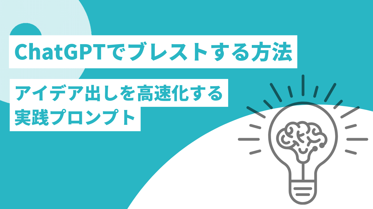 ChatGPTでブレストする方法：アイデア出しを高速化する実践プロンプトのサムネイル