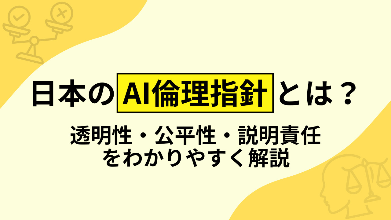 日本のAI倫理指針とは？透明性・公平性・説明責任をわかりやすく解説のサムネイル