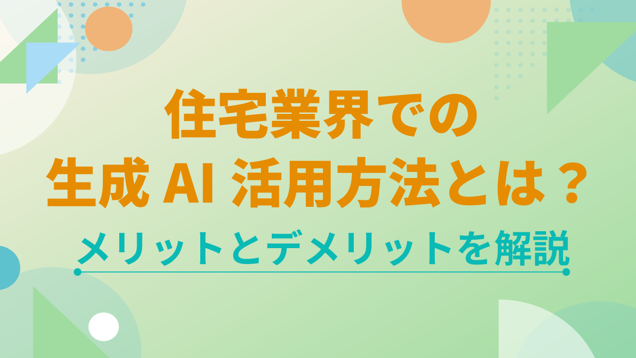 住宅業界での生成AI活用方法とは?メリットとデメリットを解説のサムネイル