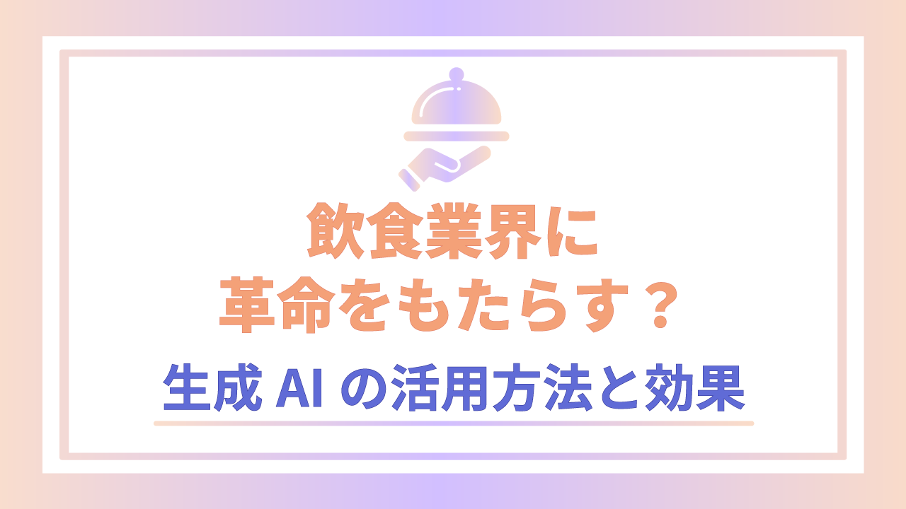 飲食業界に革命をもたらす?生成AIの活用方法と効果のサムネイル