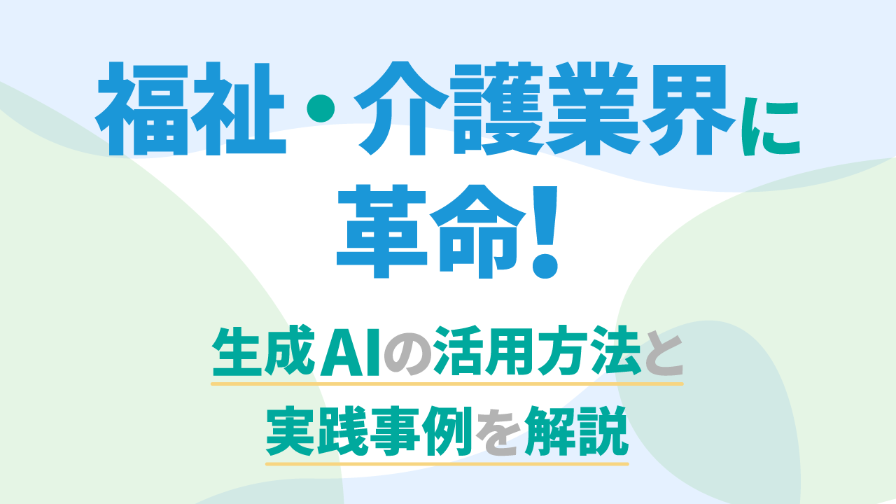 福祉・介護業界に革命!生成AIの活用方法と実践事例を解説のサムネイル