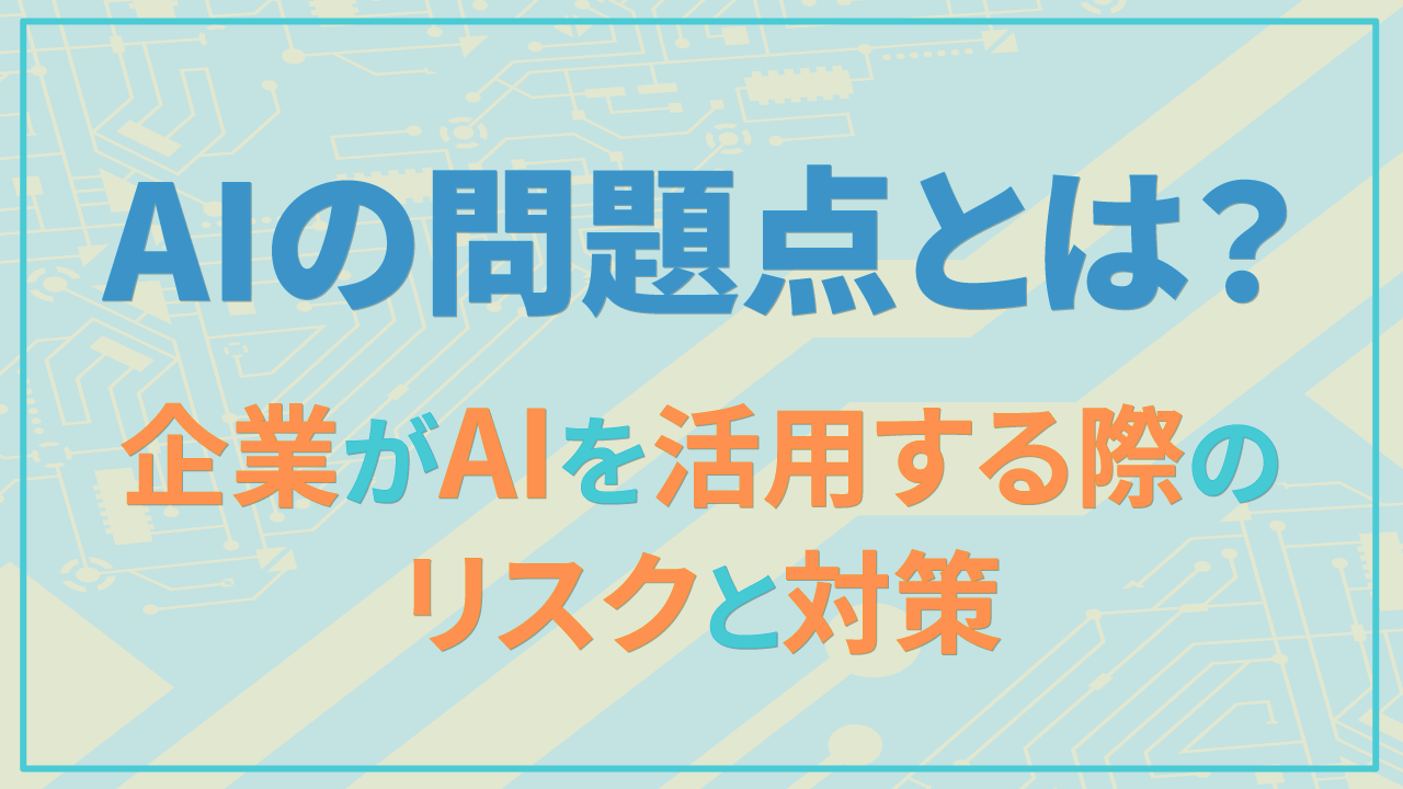 AIの問題点とは?企業がAIを活用する際のリスクと対策のサムネイル