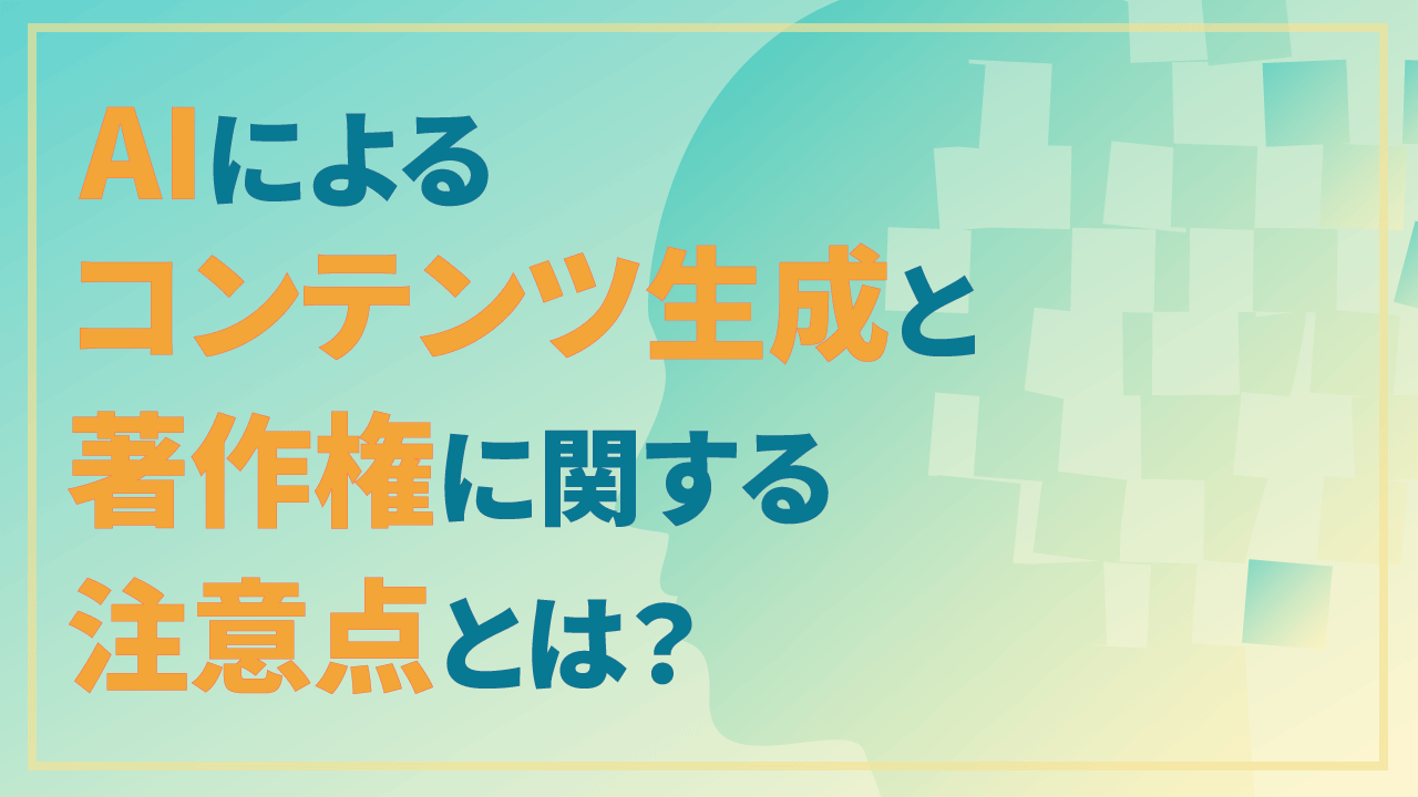 AIによるコンテンツ生成と著作権に関する注意点とは?のサムネイル