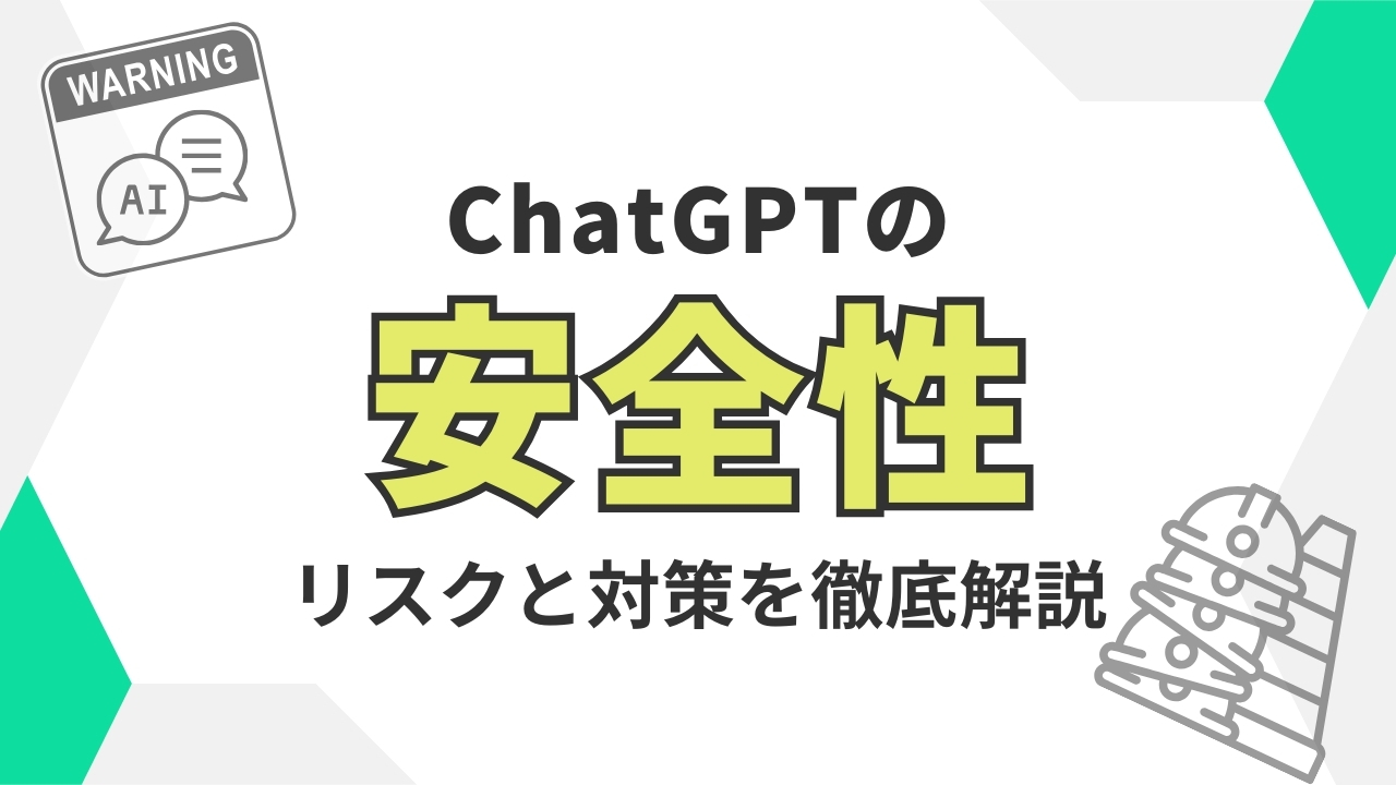 ChatGPTの安全性:リスクと対策を徹底解説のサムネイル